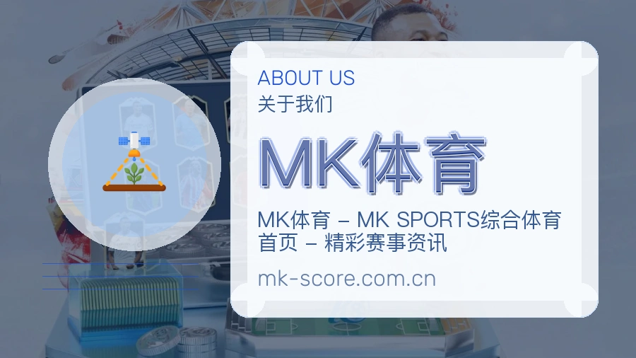关于 MK体育